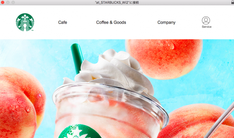 スタバの販促ページ